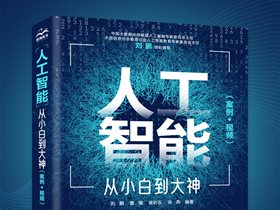 劉鵬教授主編圖書入選“2022最受歡迎的10本人工智能優秀教材”