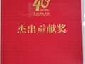 劉鵬教授榮獲電子工業出版社成立四十周年“杰出貢獻獎”